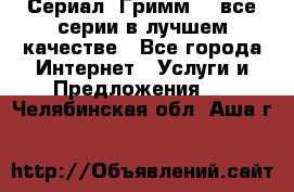 Сериал «Гримм» - все серии в лучшем качестве - Все города Интернет » Услуги и Предложения   . Челябинская обл.,Аша г.